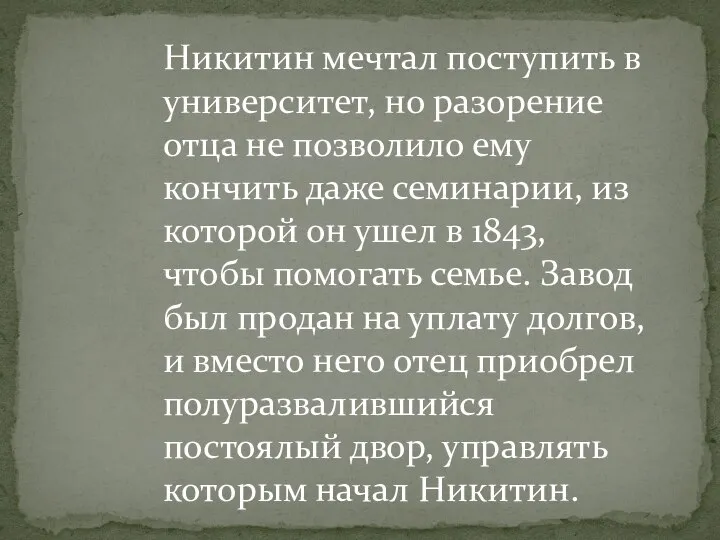 Никитин мечтал поступить в университет, но разорение отца не позволило ему