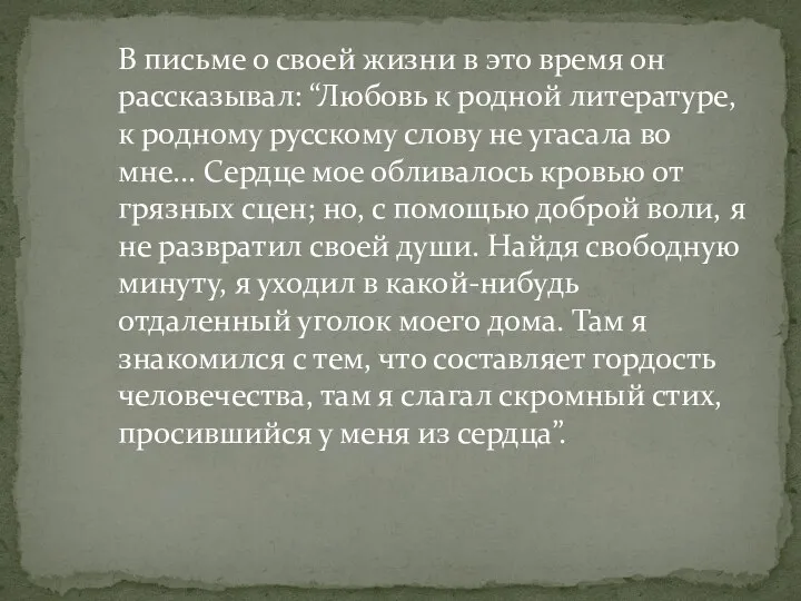 В письме о своей жизни в это время он рассказывал: “Любовь