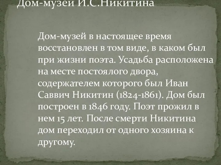 Дом-музей И.С.Никитина Дом-музей в настоящее время восстановлен в том виде, в