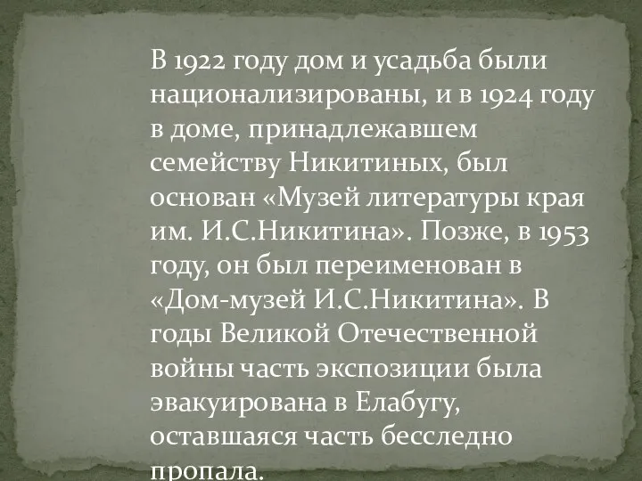 В 1922 году дом и усадьба были национализированы, и в 1924