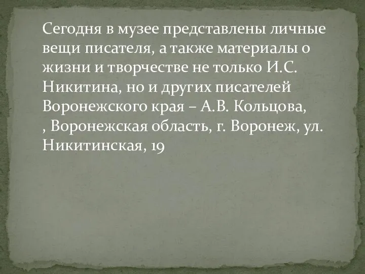 Сегодня в музее представлены личные вещи писателя, а также материалы о