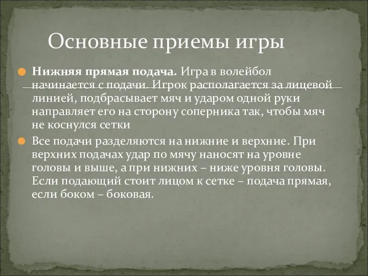 Нижняя прямая подача. Игра в волейбол начинается с подачи. Игрок располагается