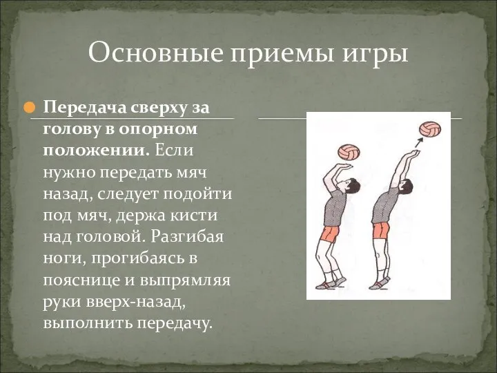 Передача сверху за голову в опорном положении. Если нужно передать мяч