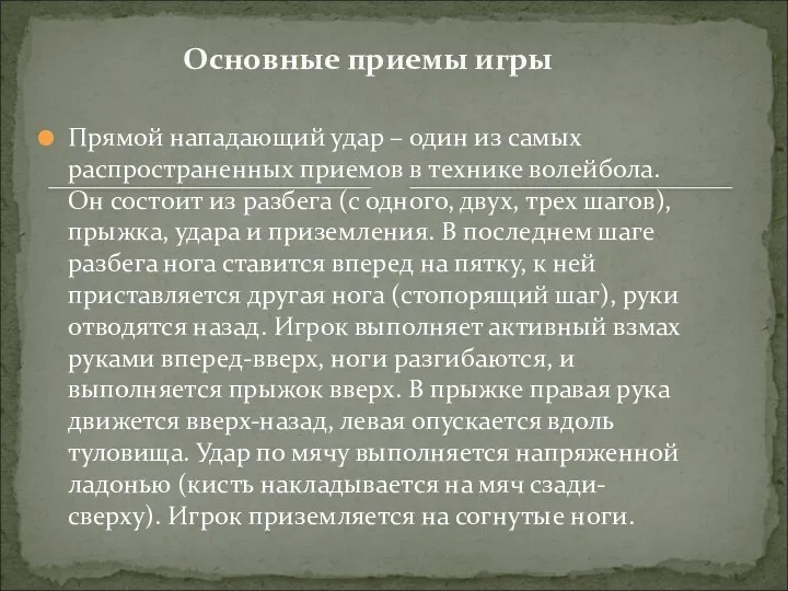 Прямой нападающий удар – один из самых распространенных приемов в технике