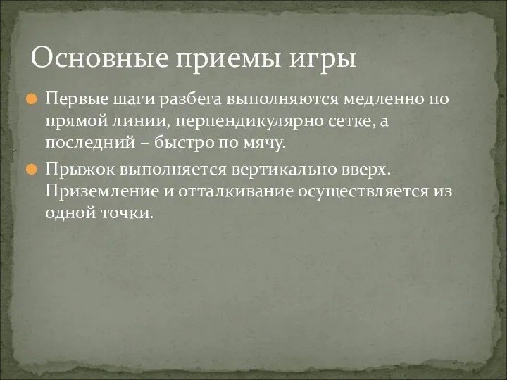 Первые шаги разбега выполняются медленно по прямой линии, перпендикулярно сетке, а