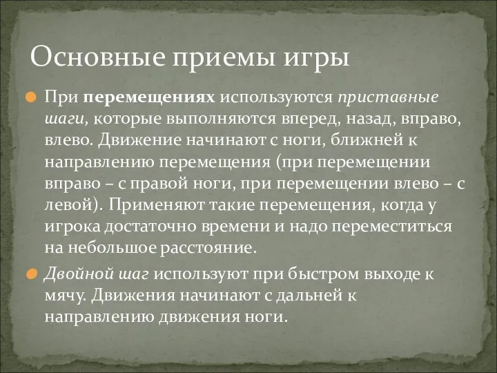 При перемещениях используются приставные шаги, которые выполняются вперед, назад, вправо, влево.