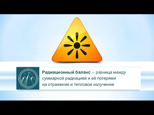 Радиационный баланс — разница между суммарной радиацией и её потерями на отражение и тепловое излучение.