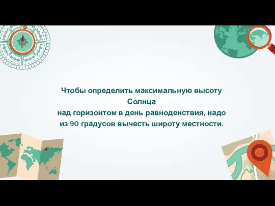 Чтобы определить максимальную высоту Солнца над горизонтом в день равноденствия, надо