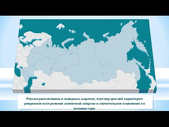 Россия расположена в северных широтах, поэтому для неё характерно умеренное поступление