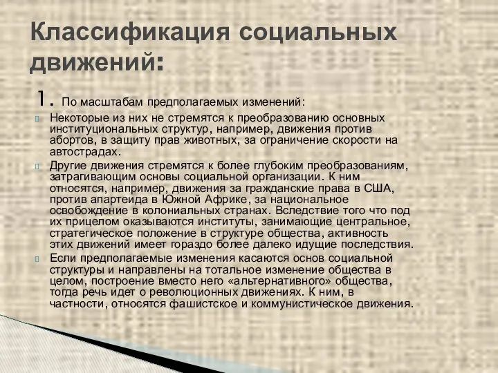 Классификация социальных движений: 1. По масштабам предполагаемых изменений: Некоторые из них