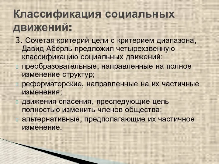 Классификация социальных движений: 3. Сочетая критерий цели с критерием диапазона, Давид