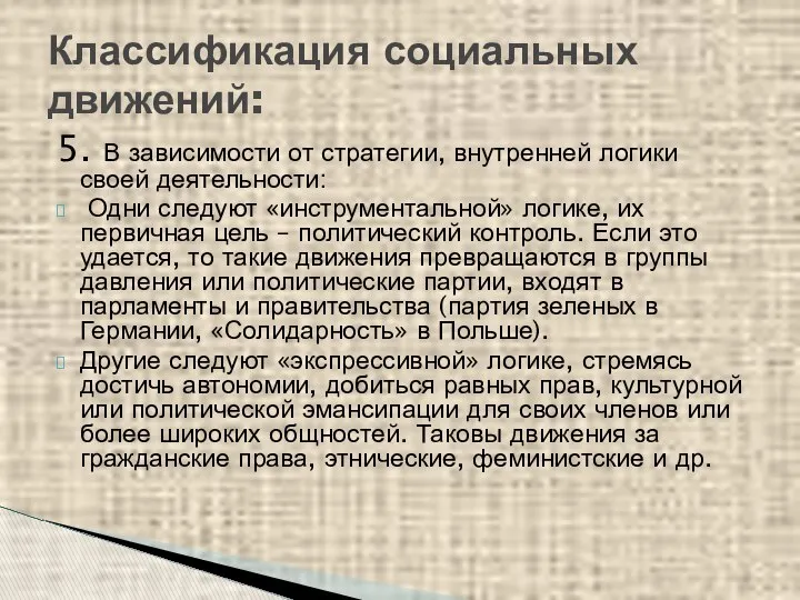 Классификация социальных движений: 5. В зависимости от стратегии, внутренней логики своей