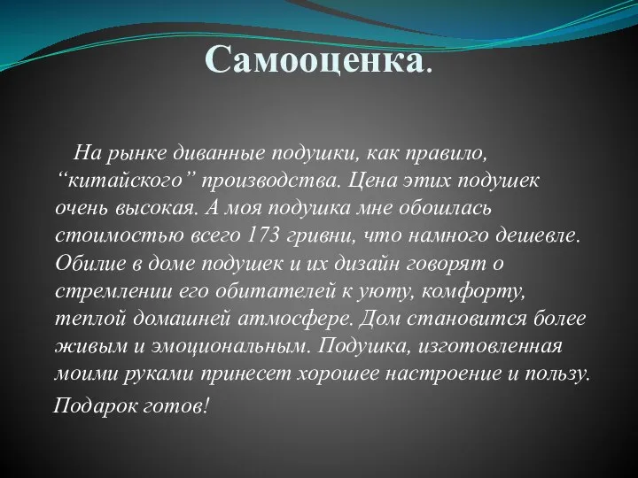 Самооценка. На рынке диванные подушки, как правило, “китайского” производства. Цена этих