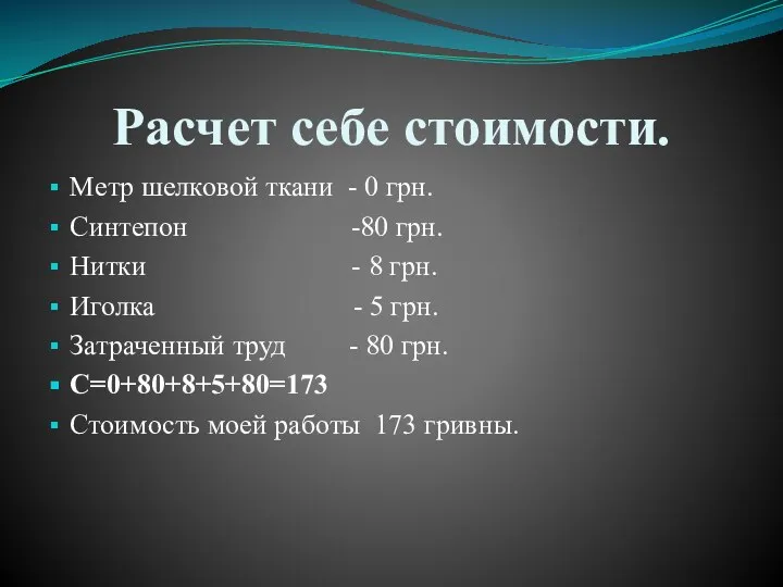 Расчет себе стоимости. Метр шелковой ткани - 0 грн. Синтепон -80