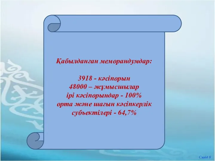 Қабылданған меморандумдар: 3918 - кәсіпорын 48000 – жұмысшылар ірі кәсіпорындар -