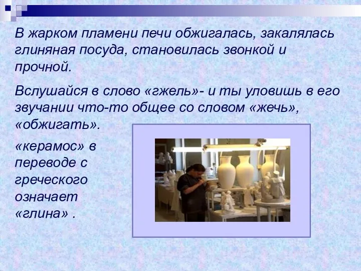 В жарком пламени печи обжигалась, закалялась глиняная посуда, становилась звонкой и