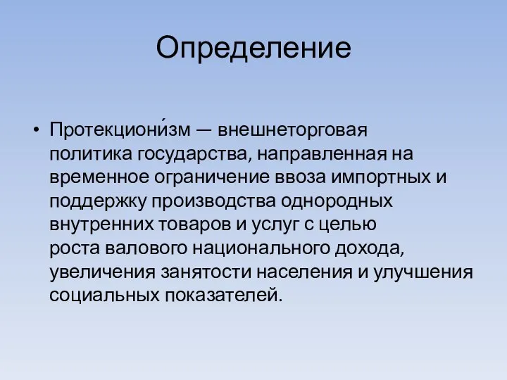 Определение Протекциони́зм — внешнеторговая политика государства, направленная на временное ограничение ввоза