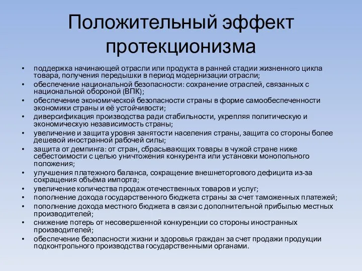 Положительный эффект протекционизма поддержка начинающей отрасли или продукта в ранней стадии