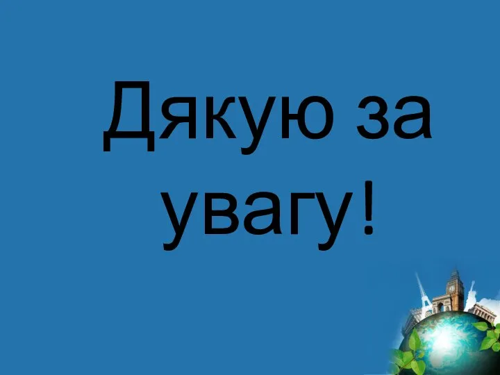 Дякую за увагу!