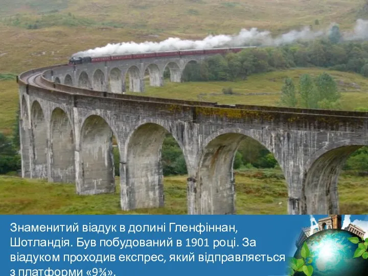 Знаменитий віадук в долині Гленфіннан, Шотландія. Був побудований в 1901 році.