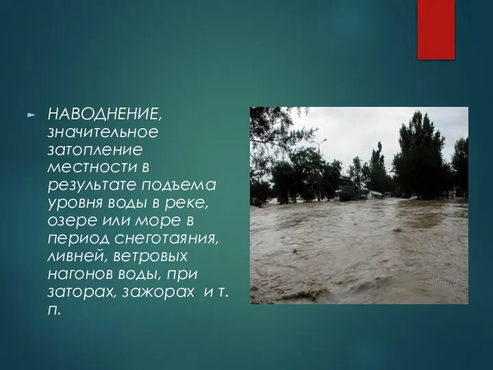 НАВОДНЕНИЕ, значительное затопление местности в результате подъема уровня воды в реке,