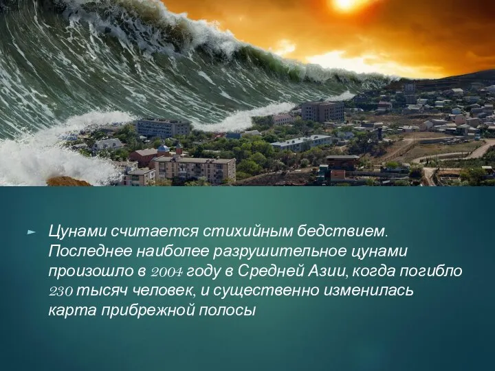 Цунами считается стихийным бедствием. Последнее наиболее разрушительное цунами произошло в 2004