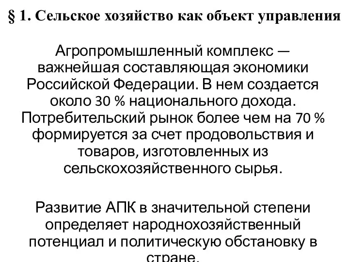 § 1. Сельское хозяйство как объект управления Агропромышленный комплекс — важнейшая