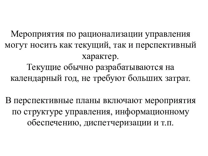 Мероприятия по рационализации управления могут носить как текущий, так и перспективный