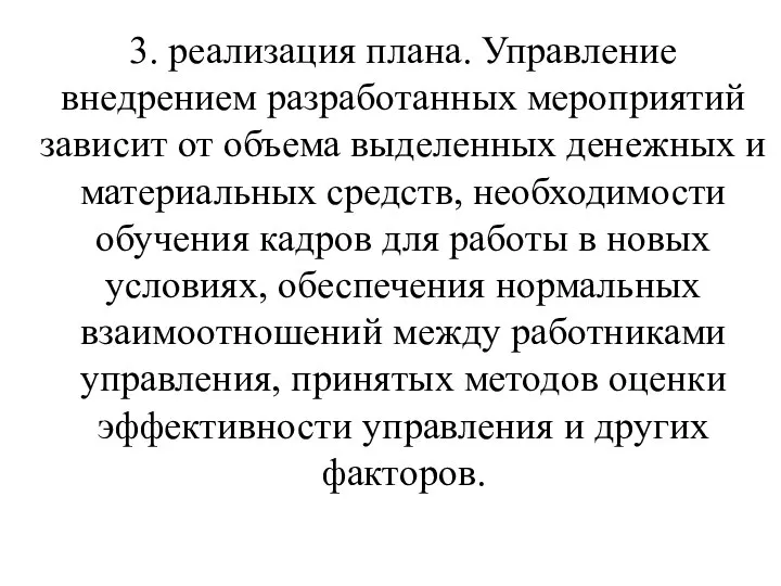 3. реализация плана. Управление внедрением разработанных мероприятий зависит от объема выделенных