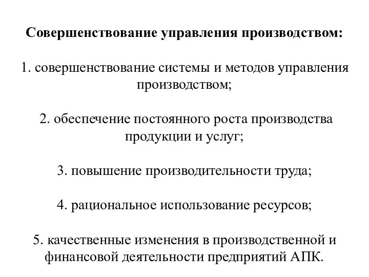 Совершенствование управления производством: 1. совершенствование системы и методов управления производством; 2.