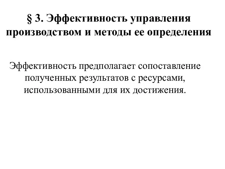 § 3. Эффективность управления производством и методы ее определения Эффективность предполагает