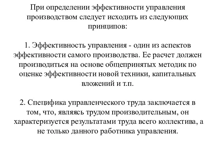 При определении эффективности управления производством следует исходить из следующих принципов: 1.