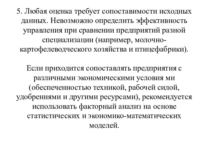 5. Любая оценка требует сопоставимости исходных данных. Невозможно определить эффективность управления