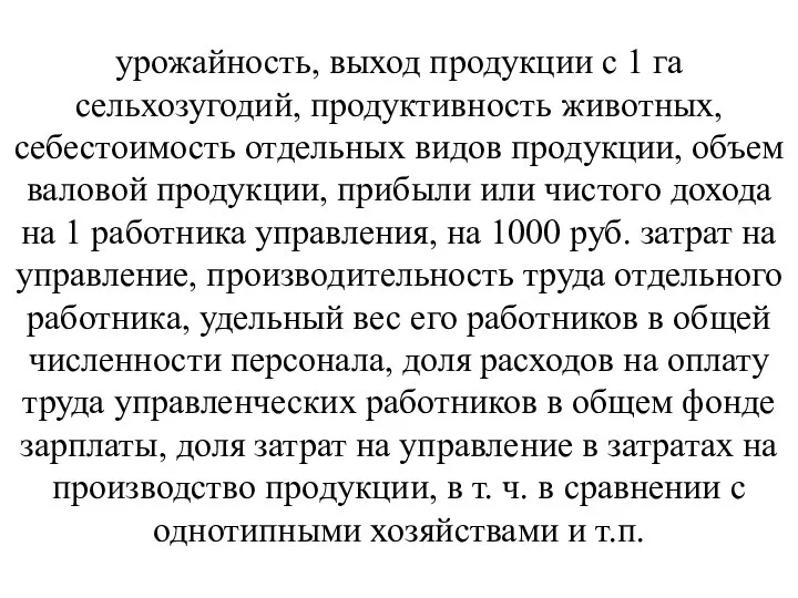 урожайность, выход продукции с 1 га сельхозугодий, продуктивность животных, себестоимость отдельных