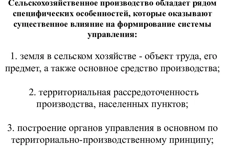 Сельскохозяйственное производство обладает рядом специфических особенностей, которые оказывают существенное влияние на