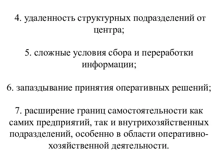 4. удаленность структурных подразделений от центра; 5. сложные условия сбора и