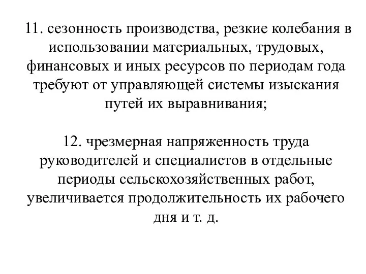 11. сезонность производства, резкие колебания в использовании материальных, трудовых, финансовых и