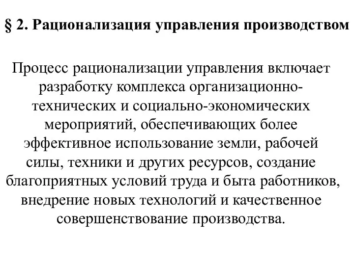 § 2. Рационализация управления производством Процесс рационализации управления включает разработку комплекса