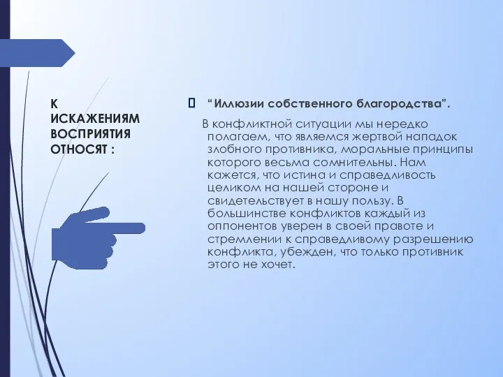 К ИСКАЖЕНИЯМ ВОСПРИЯТИЯ ОТНОСЯТ : “Иллюзии собственного благородства”. В конфликтной ситуации