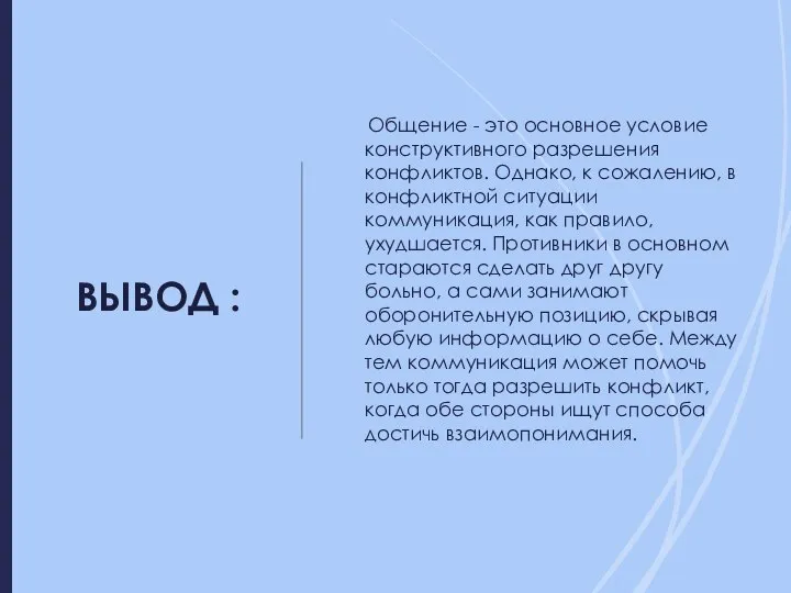 ВЫВОД : Общение - это основное условие конструктивного разрешения конфликтов. Однако,