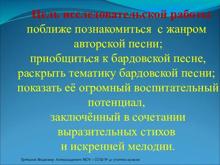 Цель исследовательской работы – поближе познакомиться с жанром авторской песни; приобщиться