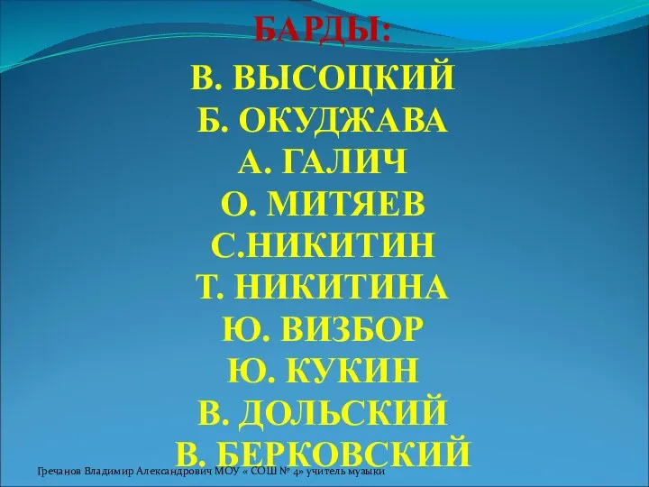 БАРДЫ: В. ВЫСОЦКИЙ Б. ОКУДЖАВА А. ГАЛИЧ О. МИТЯЕВ С.НИКИТИН Т.