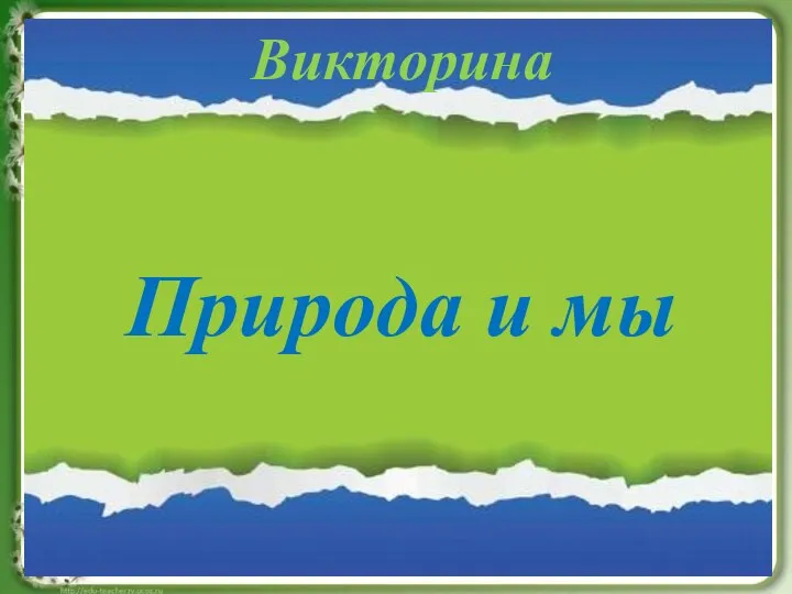 Природа и мы Викторина