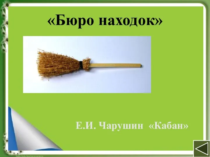 «Бюро находок» Е.И. Чарушин «Кабан»