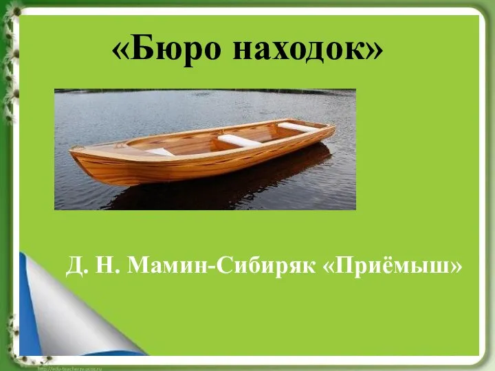 «Бюро находок» Д. Н. Мамин-Сибиряк «Приёмыш»