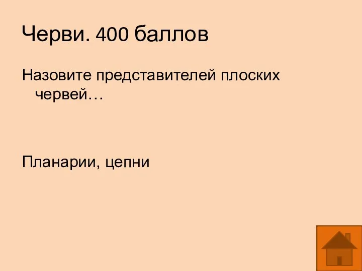 Черви. 400 баллов Назовите представителей плоских червей… Планарии, цепни