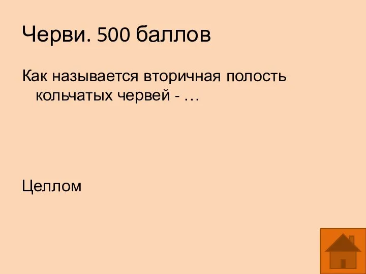 Черви. 500 баллов Как называется вторичная полость кольчатых червей - … Целлом