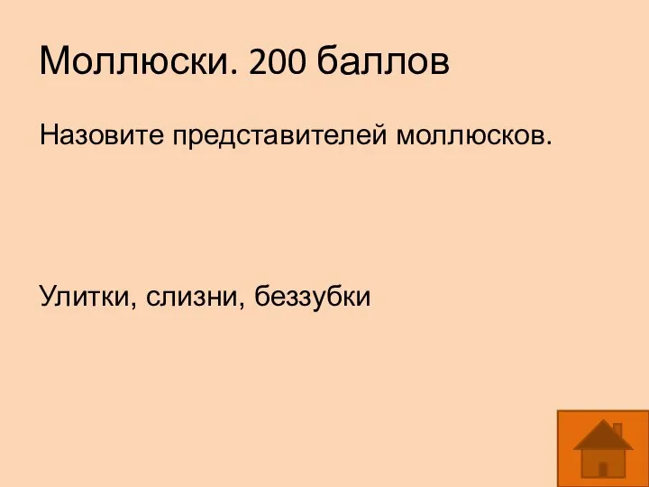 Моллюски. 200 баллов Назовите представителей моллюсков. Улитки, слизни, беззубки