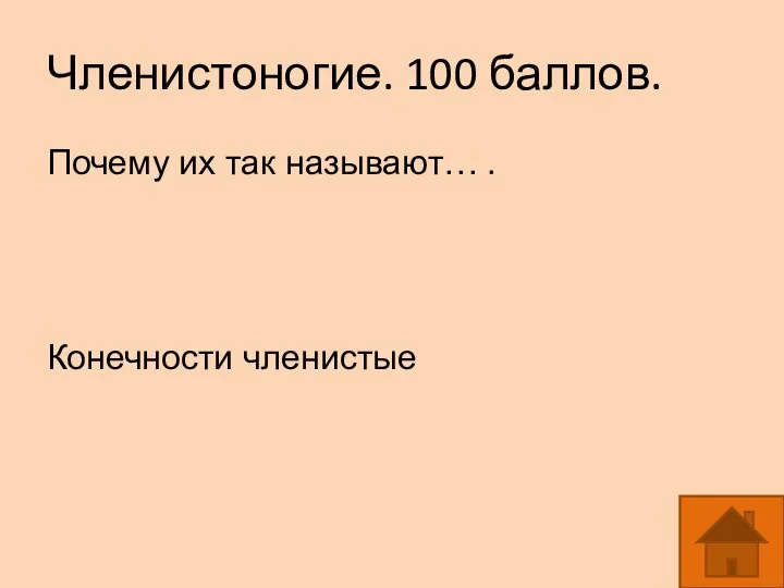 Членистоногие. 100 баллов. Почему их так называют… . Конечности членистые