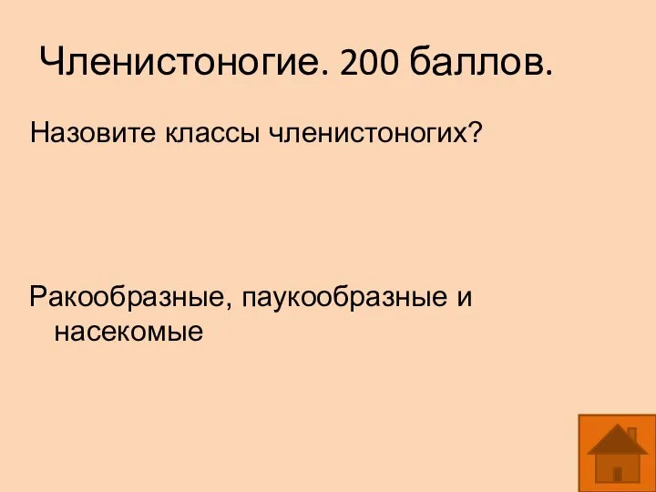 Членистоногие. 200 баллов. Назовите классы членистоногих? Ракообразные, паукообразные и насекомые